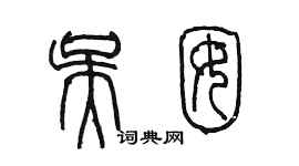 陳墨吳囡篆書個性簽名怎么寫