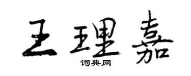 曾慶福王理嘉行書個性簽名怎么寫
