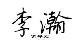 王正良李瀚行書個性簽名怎么寫