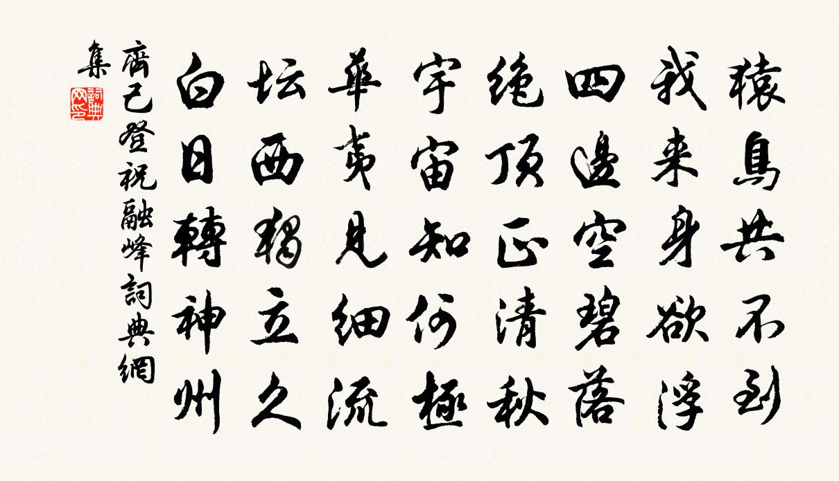 齊己登祝融峰書法作品欣賞