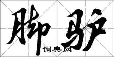 胡問遂腳驢行書怎么寫