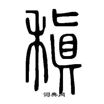 紜草書書法_紜字書法_草書字典