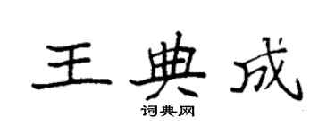 袁強王典成楷書個性簽名怎么寫