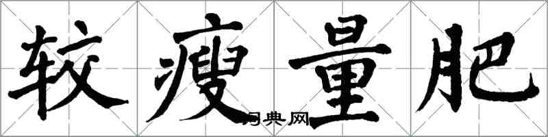 翁闓運較瘦量肥楷書怎么寫