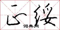 正東的意思_正東的解釋_國語詞典