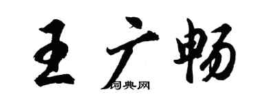 胡問遂王廣暢行書個性簽名怎么寫
