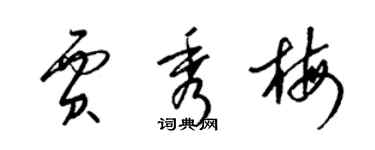 梁錦英賈秀梅草書個性簽名怎么寫
