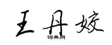 王正良王丹姣行書個性簽名怎么寫