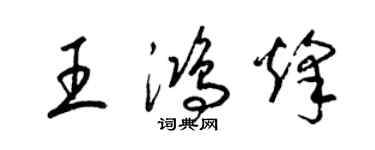 梁錦英王鴻烽草書個性簽名怎么寫