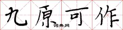 周炳元九原可作楷書怎么寫
