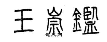 曾慶福王崇鑒篆書個性簽名怎么寫