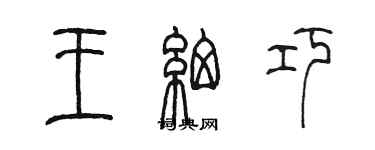 陳墨王細巧篆書個性簽名怎么寫