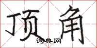 駱恆光頂角楷書怎么寫