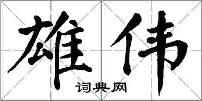 翁闓運雄偉楷書怎么寫