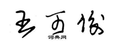 朱錫榮王可俊草書個性簽名怎么寫