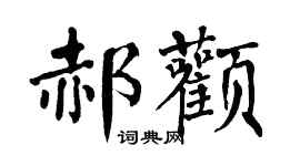 翁闓運郝顴楷書個性簽名怎么寫