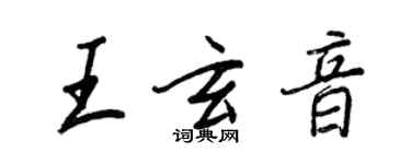 王正良王玄音行書個性簽名怎么寫