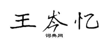 袁強王岑憶楷書個性簽名怎么寫