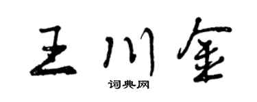 曾慶福王川金行書個性簽名怎么寫