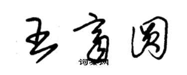 朱錫榮王齊圓草書個性簽名怎么寫