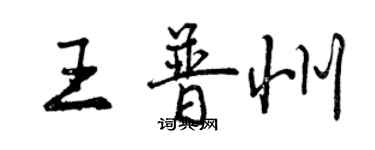 曾慶福王普州行書個性簽名怎么寫