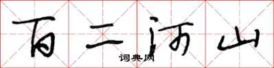 段相林百二河山行書怎么寫
