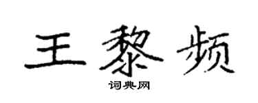 袁強王黎頻楷書個性簽名怎么寫