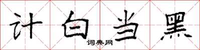 袁強計白當黑楷書怎么寫