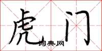 荊霄鵬虎門楷書怎么寫