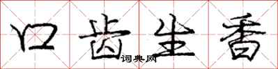 龐中華口齒生香行書怎么寫