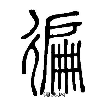 說文解字寫的徧