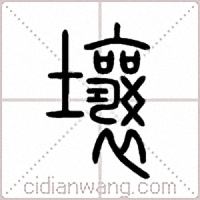 壤篆書