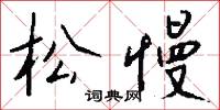 隸省的意思_隸省的解釋_國語詞典