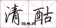 田英章清酤行書怎么寫