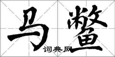 翁闓運馬鱉楷書怎么寫