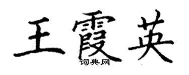 丁謙王霞英楷書個性簽名怎么寫