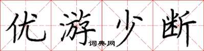 荊霄鵬優遊少斷楷書怎么寫