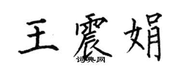 何伯昌王震娟楷書個性簽名怎么寫