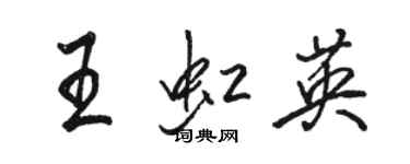 駱恆光王虹英行書個性簽名怎么寫