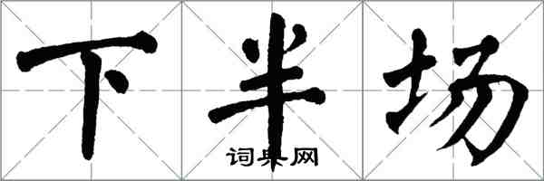 翁闓運下半場楷書怎么寫