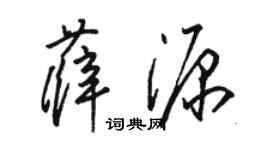 駱恆光薛源草書個性簽名怎么寫