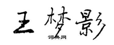 曾慶福王夢影行書個性簽名怎么寫