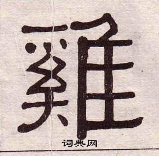 黃葆戉千字文中雞的寫法