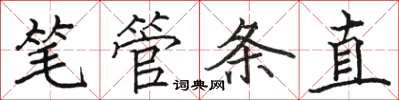 駱恆光筆管條直楷書怎么寫