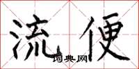 何伯昌流便楷書怎么寫