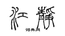 陳聲遠江靜篆書個性簽名怎么寫