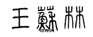 曾慶福王蘇林篆書個性簽名怎么寫