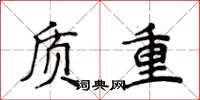侯登峰質重楷書怎么寫