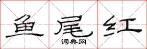 范連陞魚尾紅隸書怎么寫