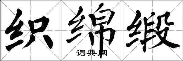 翁闓運織綿緞楷書怎么寫